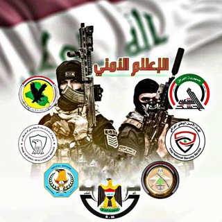 Telegram profile photo for الاعلام الأمني Security Media