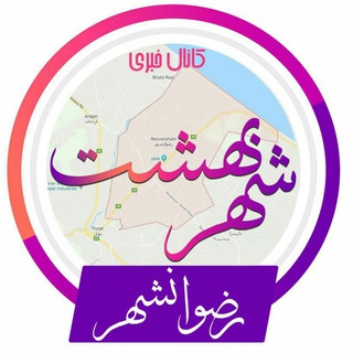 Telegram profile photo for کانال خبری شهر بهشت(رضوانشهر)
