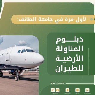 Telegram profile photo for دبلوم المناولة الأرضية للطيران|جامعة الطائف