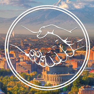 Telegram profile photo for Ереван 🇦🇲