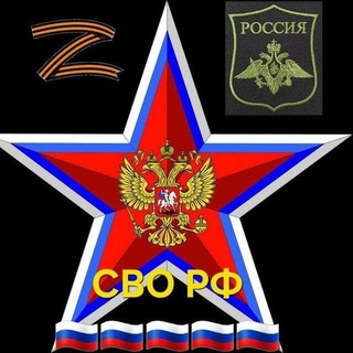 Telegram profile photo for СВО РФ