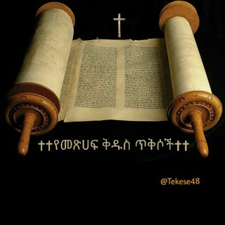 Telegram profile photo for ✝✝የመጽሀፍ ቅዱስ ጥቅሶች✝✝