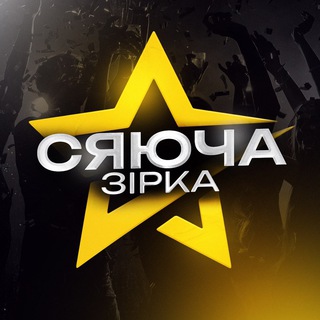 Telegram profile photo for Сяюча Зірка - UA тусовки в Торонто 🇺🇦🇨🇦