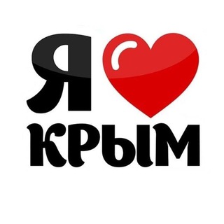 Telegram profile photo for Люблю Крым | Симферополь, Севастополь, Керчь, Евпатория, Ялта, Феодосия, Джанкой, Красноперекопск, Алушта, Бахчисарай, Саки, Арм