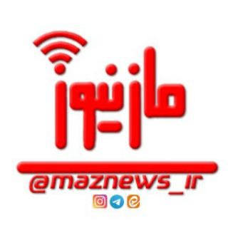 Telegram profile photo for کانال خبری مازنیوز🇮🇷