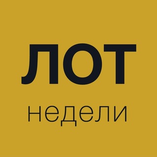 Telegram profile photo for Лот недели от Красавченко