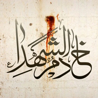 Telegram profile photo for خادمین الـشهداء استان اردبیل
