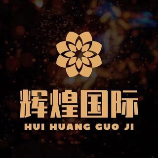 Telegram profile photo for 辉煌国际二群
