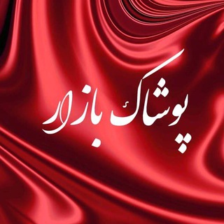 Telegram profile photo for پوشاک بازار