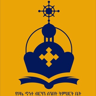 Telegram profile photo for Zehohitebirhan_official ዘኆኅተ ብርሃን ሰንበት ት/ቤት ገጽ