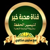 Telegram profile photo for صحبة خير لتيسير الحفظ مع سلوى مكاوي