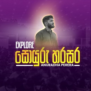 Telegram group profile photo for සොයුරු හරසර 2025 | DISCUSSION GROUP | ANURADHA PERERA