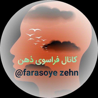 Telegram profile photo for فراسوی ذهن