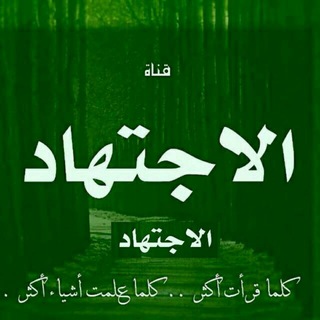 Telegram profile photo for 🔰 الاجتــــهــاد 🔰