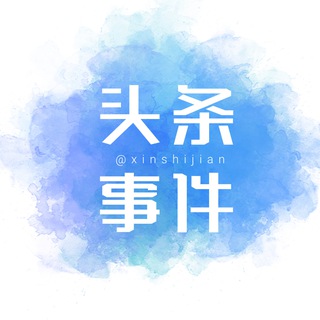 Telegram profile photo for 新头条东南亚导航 @xintoutiao