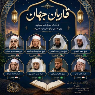 Telegram profile photo for قاریان جهان ۖ❤️