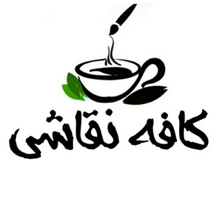Telegram profile photo for کافه نقاشی