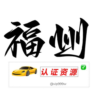 Telegram profile photo for 福州【认证资源榜】