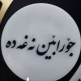 Telegram profile photo for کانال رسمی جورابین نه غه ده