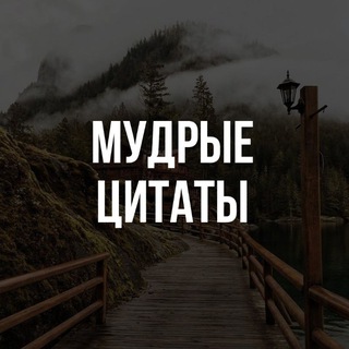 Telegram profile photo for Мудрые цитаты