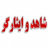 Telegram profile photo for ستاد شاهد و امورایثارگران دانشگاه نیشابور