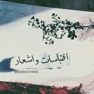 Telegram profile photo for اقتِبَاساتْ، أشْـ؏ــار ||🎼".