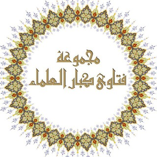Telegram profile photo for فتاوى ودروس كبار العلماء.