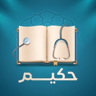 Telegram profile photo for 📖 حكيم 🩺 - Hakeem