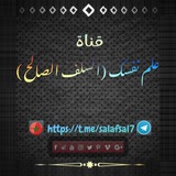 Telegram profile photo for علم نفسك (السلف الصالح) 📚📖📚