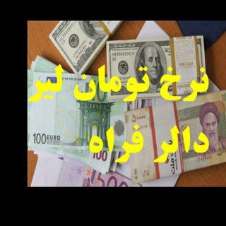 Telegram profile photo for نرخ یاب فراه و جیجه