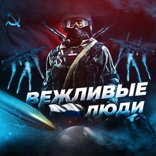 Telegram profile photo for Vежливые люди 2.0