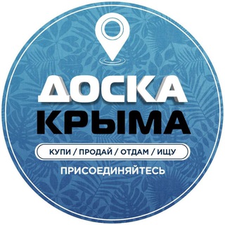 Telegram group profile photo for Доска Объявлений Крыма