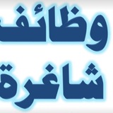 Telegram profile photo for وضائف شاغرة في البصره
