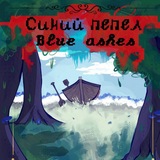 Telegram profile photo for 𝘽𝙡𝙪𝙚 𝘼𝙨𝙝𝙚𝙙 | комикс.