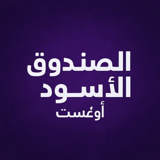 Telegram profile photo for ♡ الصندوق الأسود ♡