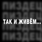 Telegram profile photo for Так и живём | Хабаровский край