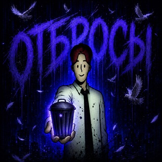 Telegram profile photo for Отбросы км 🕊
