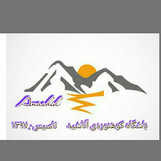 Telegram profile photo for باشگاه کوهنوردی آناشید (Anashid) کانال عمومی