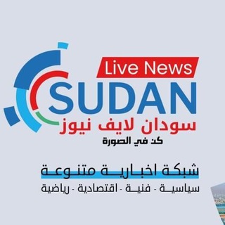Telegram profile photo for سودان لايف نيوز (اخبار السودان)