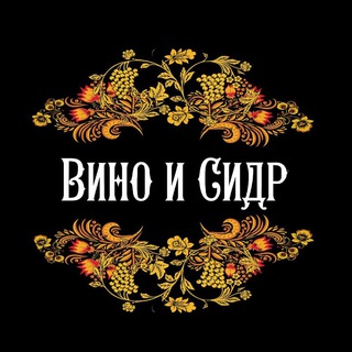 Telegram profile photo for Вино и Сидр - канал о Вине, Сидре и Крафте, а так же викторины, обзоры и заметки)