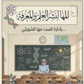 Telegram profile photo for المها لنشر العلم والمعرفه