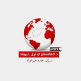 Telegram profile photo for د افغانستان او نړۍ خبرونه🌍