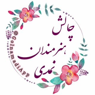 Telegram profile photo for چالش هنرمندان نمدی