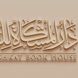 Telegram profile photo for دار المشكاة للكتاب🇩🇿