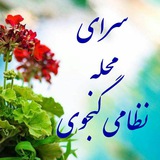 Telegram profile photo for سرای محله نظامی گنجوی