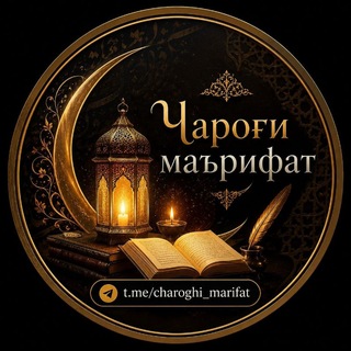 Telegram profile photo for ЧАРОҒИ МАЪРИФАТ 📚