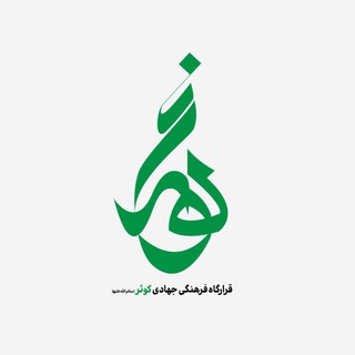 Telegram profile photo for قرارگاه فرهنگی جهادی کوثر (سلام الله علیها) بابل