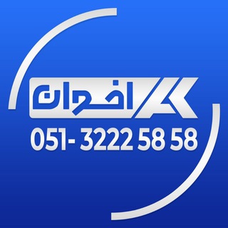 Telegram profile photo for بازرگانی اخوان
