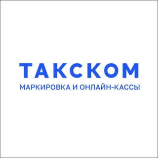 Telegram profile photo for Такском | Маркировка, прослеживаемость, онлайн-кассы