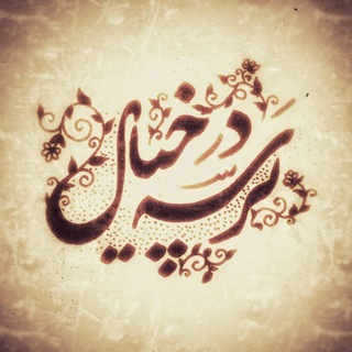 Telegram profile photo for پرسه در خیال